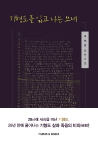 기형도를 읽고 나는 쓰네